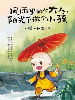 cover image of 风雨里做个大人，阳光下做个小孩